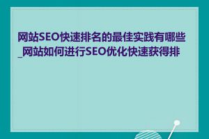 网站SEO快速排名的最佳实践有哪些_网站如何进行SEO优化快速获得排名