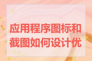 应用程序图标和截图如何设计优化