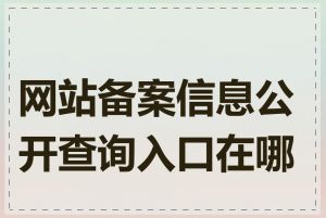 网站备案信息公开查询入口在哪里