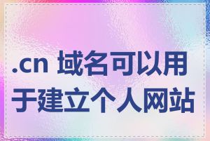 .cn 域名可以用于建立个人网站吗