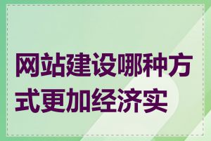 网站建设哪种方式更加经济实惠