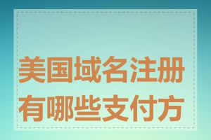 美国域名注册有哪些支付方式
