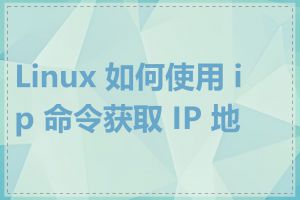 Linux 如何使用 ip 命令获取 IP 地址