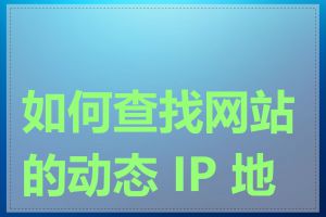 如何查找网站的动态 IP 地址