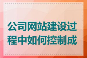 公司网站建设过程中如何控制成本