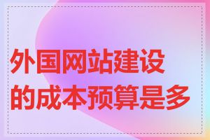 外国网站建设的成本预算是多少