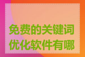 免费的关键词优化软件有哪些