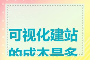 可视化建站的成本是多少