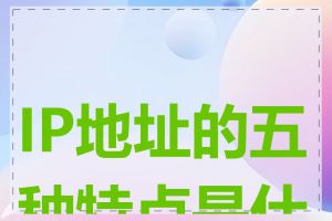 IP地址的五种特点是什么