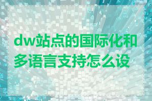 dw站点的国际化和多语言支持怎么设置