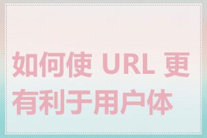 如何使 URL 更有利于用户体验