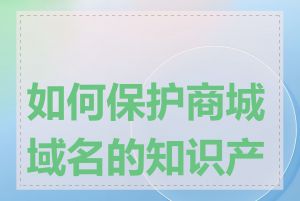 如何保护商城域名的知识产权