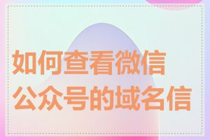 如何查看微信公众号的域名信息