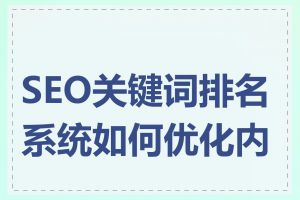 SEO关键词排名系统如何优化内容