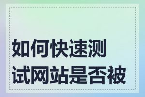 如何快速测试网站是否被墙