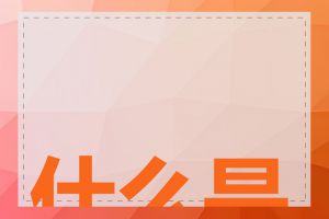 什么是爬取工具