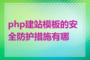 php建站模板的安全防护措施有哪些