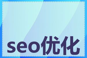 seo优化实操教程