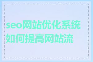 seo网站优化系统如何提高网站流量