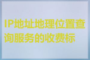 IP地址地理位置查询服务的收费标准