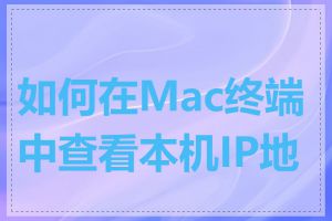如何在Mac终端中查看本机IP地址