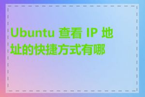 Ubuntu 查看 IP 地址的快捷方式有哪些
