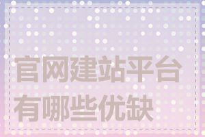 官网建站平台有哪些优缺点