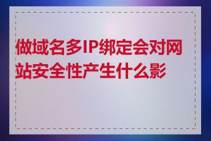 做域名多IP绑定会对网站安全性产生什么影响