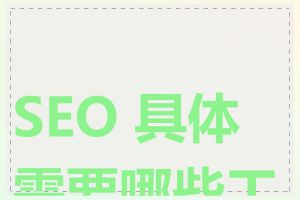 SEO 具体需要哪些工具