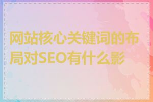 网站核心关键词的布局对SEO有什么影响