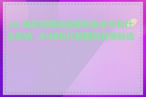 .de 域名对网站速度和安全性有什么影响_.de域名托管服务有哪些选择