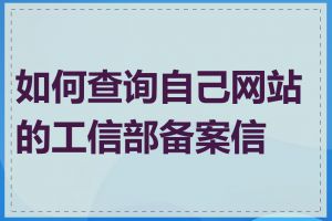 如何查询自己网站的工信部备案信息