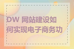 DW 网站建设如何实现电子商务功能