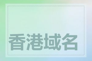 香港域名需要备案吗