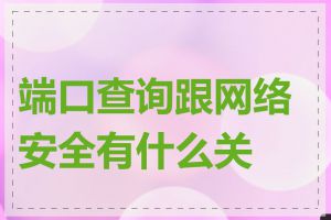 端口查询跟网络安全有什么关系