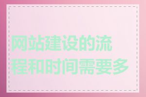 网站建设的流程和时间需要多长