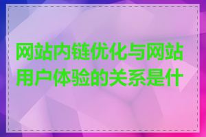 网站内链优化与网站用户体验的关系是什么