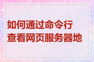 如何通过命令行查看网页服务器地址