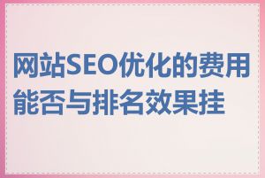 网站SEO优化的费用能否与排名效果挂钩
