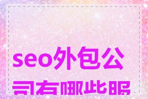 seo外包公司有哪些服务