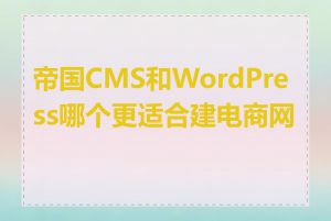 帝国CMS和WordPress哪个更适合建电商网站