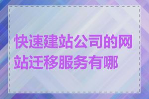 快速建站公司的网站迁移服务有哪些