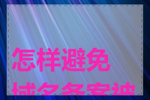 怎样避免域名备案被拒