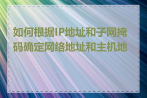 如何根据IP地址和子网掩码确定网络地址和主机地址