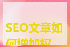 SEO文章如何增加权重