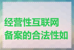 经营性互联网备案的合法性如何