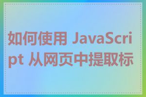 如何使用 JavaScript 从网页中提取标题