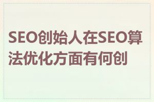 SEO创始人在SEO算法优化方面有何创新