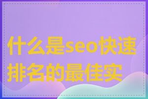 什么是seo快速排名的最佳实践