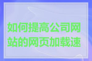 如何提高公司网站的网页加载速度